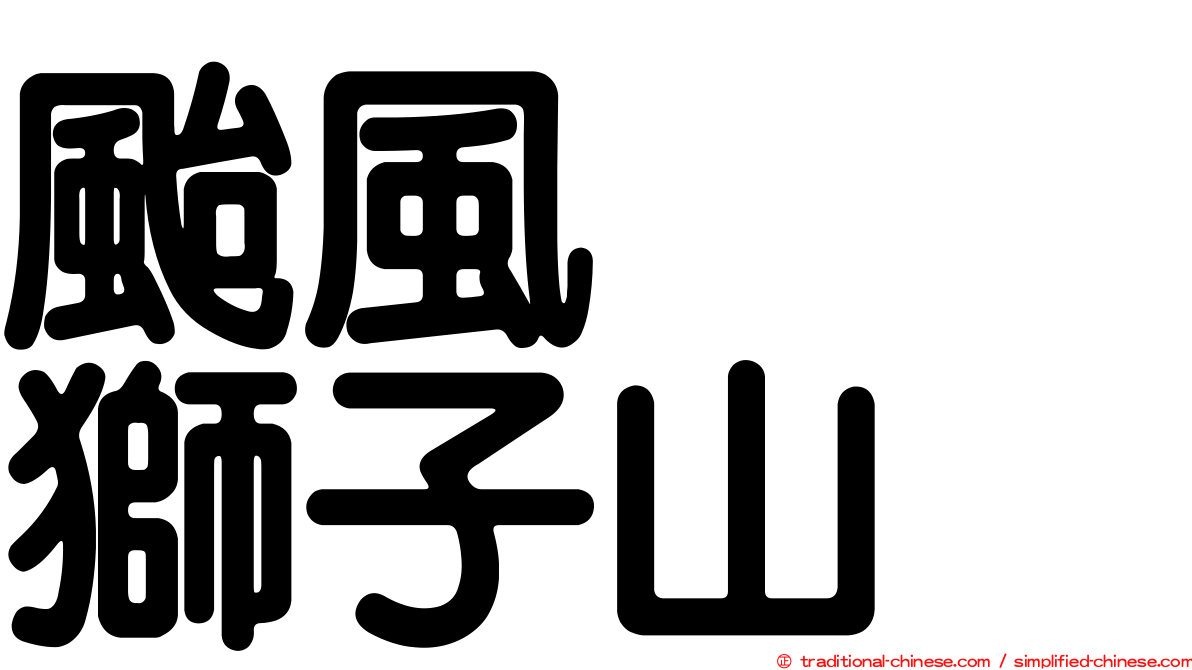 颱風　　獅子山